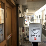 中華そば 髙野 - 