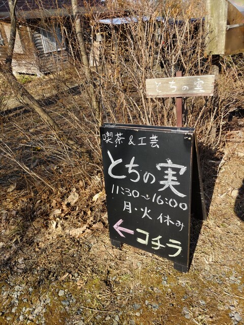 喫茶&工芸 とちの実 - 上盛岡（喫茶店）の写真