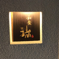 同心町 和食 瑞 - 