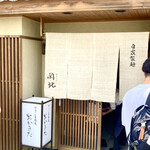 京うどん 生蕎麦 岡北 - 