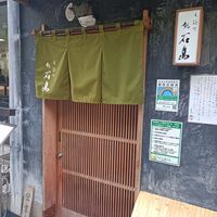 鮨 石島 - 