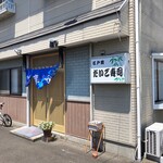 だいご寿司 - お店外観