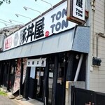 元祖 豚丼屋 TONTON - 