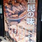 元祖 豚丼屋 TONTON - 