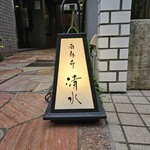 西麻布 清水 - 入口の目印
