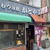 むつみ橋かどや