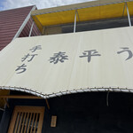 細切りうどん いしば志 - 