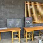 細切りうどん いしば志 - 