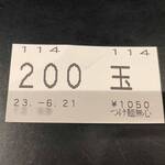つけ麺無心 - 食券：豚骨つけ麺(麺200g)半熟味玉入り(2023/6)