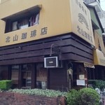 北山珈琲店 - 