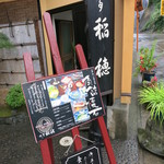 料亭　稲穂 - 平日だったせいか予約なしでもOKでした