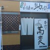もり蕎麦や 助十郎