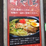 麺屋 やしち - 店舗こだわり