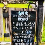 おそうざいバル＆カフェ ほのり - 入口のメニュー