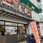 回転寿司喜楽 - 