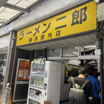 ラーメン二郎 横浜関内店 - 