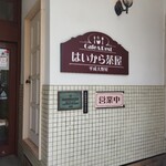 奥越前　はいから茶屋 - 