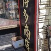 博多商店