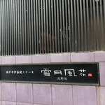 神戸牛炉窯焼ステーキ 雪月風花 北野坂 - 