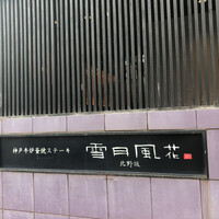 神戸牛炉窯焼ステーキ 雪月風花 北野坂 - 