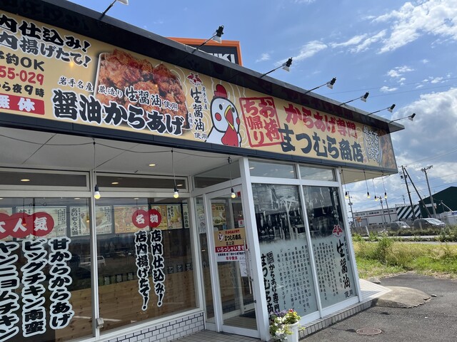 からあげ専門 まつむら商店 北上店 - 村崎野（からあげ）の写真