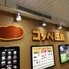 コッペ田島 新橋駅構内店