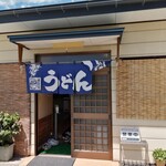 山崎家うどん - 