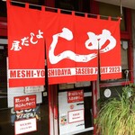 よしだ屋食堂 - 