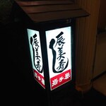 辰美寿し - 看板です