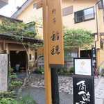 料亭　稲穂 - いい感じの看板