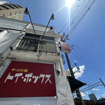 ラーメン屋 トイ・ボックス - 