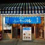 大衆酒場 ニューキャッスル - 外観