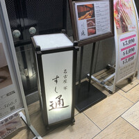 名古屋 栄 鮨 栄華 - 