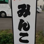 番屋みんこま - 