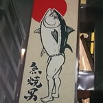 Sakanayakio - 看板