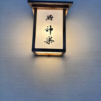 鮨 神楽 - 