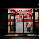 ラーメン山岡家 - 店舗外観