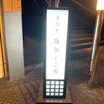 Tempura Azabu Yokota - 天冨良 麻布よこ田 恵比寿ガーデンプレイス店