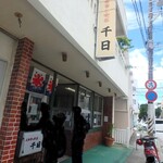 千日 - お店入口