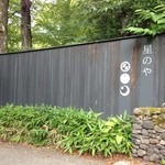 Hoshinoya Karuizawa - 2013年8月31日。訪問