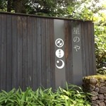 Hoshinoya Karuizawa - 有難うございました〜