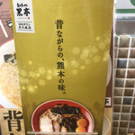 熊本ラーメン 黒亭 - 