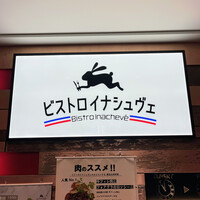 ビストロ・イナシュヴェ - 