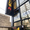 焼肉 ジャンボ 篠崎本店