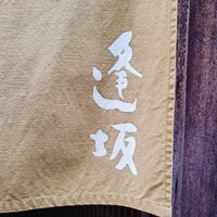 天ぷら 逢坂 - 