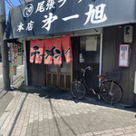 尾張ラーメン 第一旭 - 