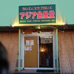 Ajia Kinseidou - 店舗外観