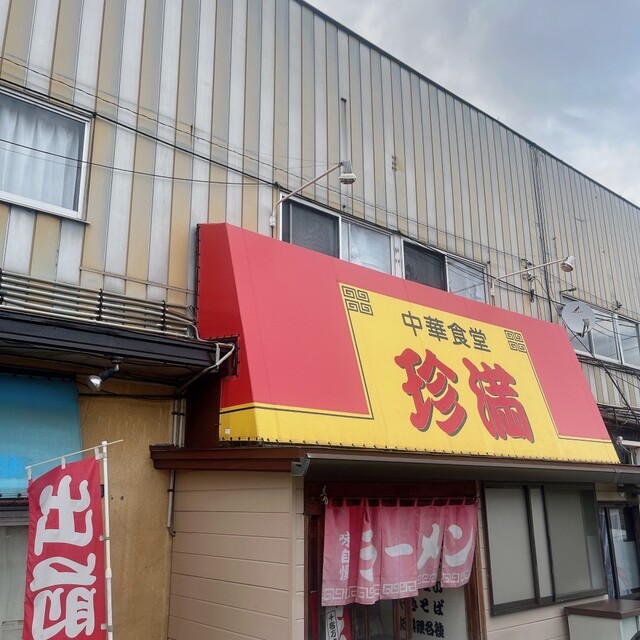 珍満 浪館店 - 青森（ラーメン）の写真