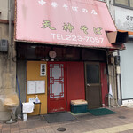 Tenjin Soba - 