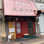 Tenjin Soba - 